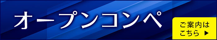 オープンコンペ