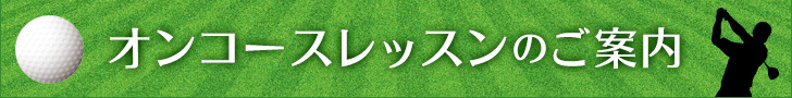 オンコースレッスンのご案内